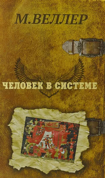 Обложка книги Человек в системе, М. Веллер