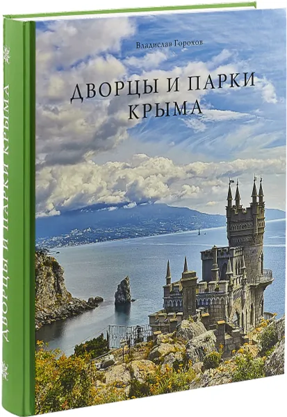 Обложка книги Дворцы и парки Крыма, Владислав Горохов