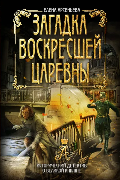 Обложка книги Загадка воскресшей царевны, Елена Арсеньева