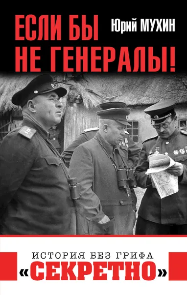 Обложка книги Если бы не генералы!, Юрий Мухин