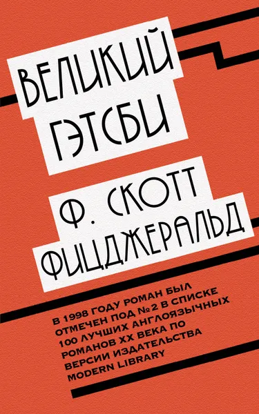 Обложка книги Великий Гэтсби, Ф. Скотт Фицджеральд