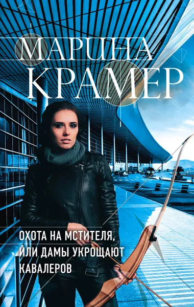 Обложка книги Охота на мстителя, или Дамы укрощают кавалеров, Марина Крамер