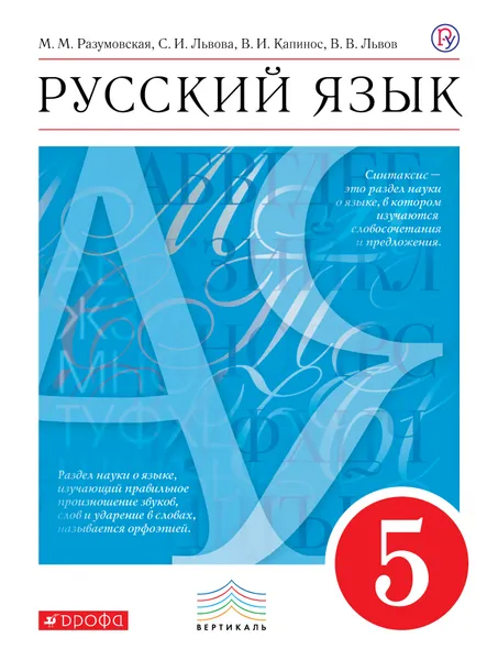 Обложка книги Русский язык. 5 класс. Учебник, М. М. Разумовская, С. И. Львова, В. И. Капинос