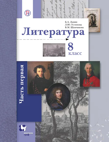 Обложка книги Литература. 8 класс. Учебник Часть 1, Л. Ю. Устинова,В. М.  Шамчикова