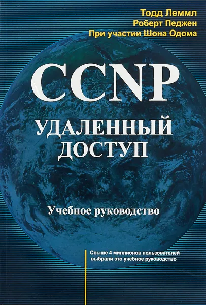 Обложка книги CCNP. Удаленный доступ. Учебное руководство, Т. Лэммл, Ш. Одом, Р. Педжен