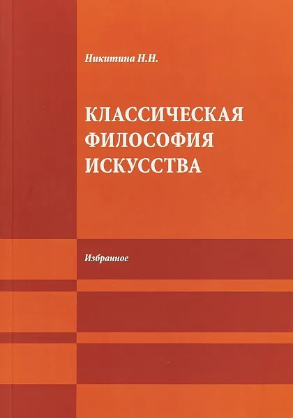 Обложка книги Классическая философия искусства. Избранное, Н.Н. Никитина