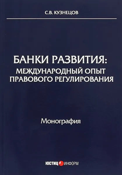 Обложка книги Банки развития. Международный опыт правового регулирования, С. В. Кузнецов