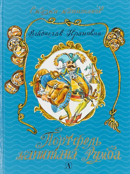 Обложка книги Портфель капитана Румба, Владислав Крапивин