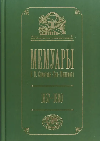 Обложка книги Мемуары. 1857-1860 гг. В 5 томах. Том 3, П. П. Семенов-Тян-Шанский