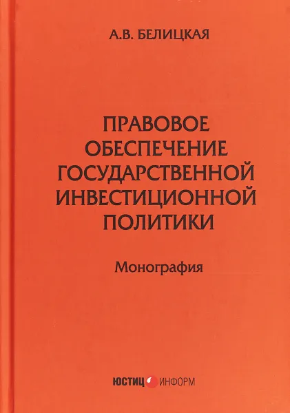 Обложка книги Правовое обеспечение государственной инвестиционной политики, А.В. Белицкая