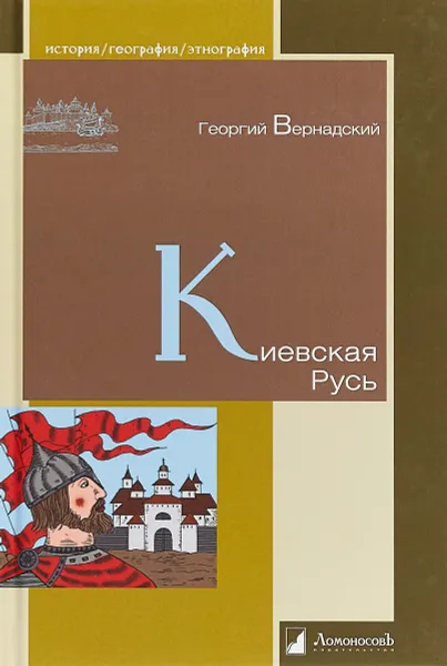 Обложка книги Киевская Русь, Георгий Вернадский