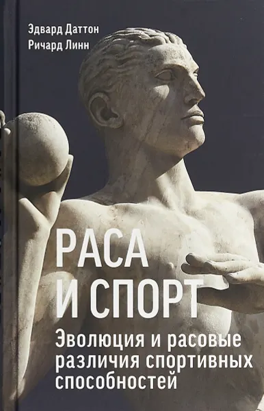 Обложка книги Раса и спорт. Эволюция и расовые различия спортивных способностей, Эдвард Даттон, Ричард Линн