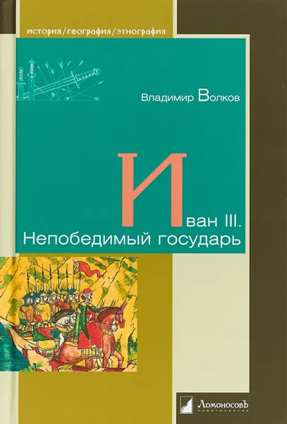 Обложка книги Иван III. Непобедимый государь, Владимир Волков