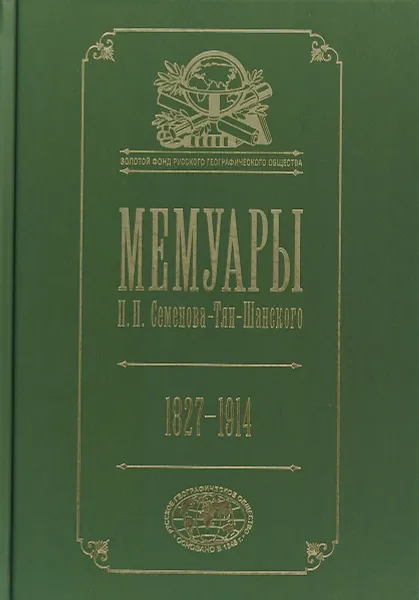 Обложка книги Мемуары. 1827- 1914. В 5 томах. Том 5, П. П. Семенов-Тян-Шанский