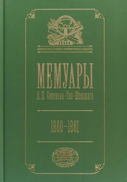 Обложка книги Мемуары. В 5 томах. Том 4. Эпоха освобождения крестьян в России. 1860-1861 года, Семенов-Тян-Шанский Петр Петрович