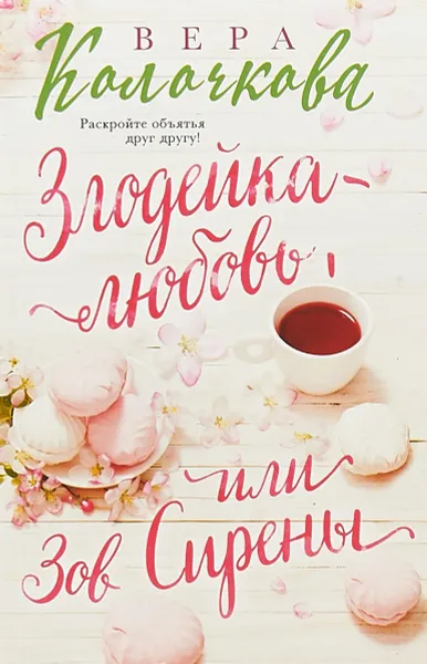 Обложка книги Злодейка-любовь, или Зов Сирены, Колочкова Вера