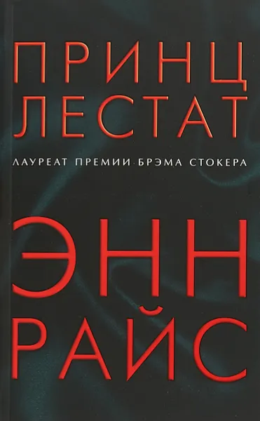 Обложка книги Принц Лестат, Энн Райс