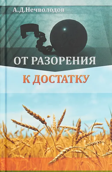 Обложка книги От разорения к достатку, А.Д. Нечволодов