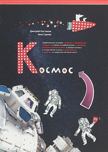 Обложка книги Космос, Дмитррий Костюков, Зина Сурова