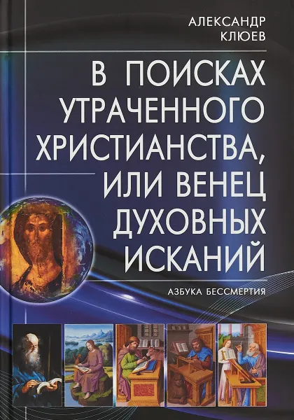 Обложка книги В поисках утраченного христианства, или Венец духовных исканий, А. В. Клюев