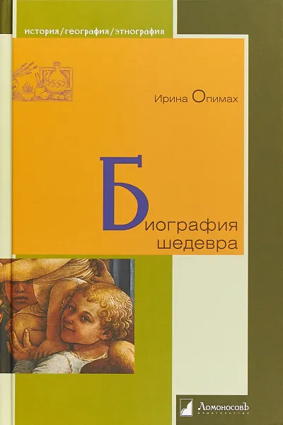 Обложка книги Биография шедевра, Ирина Опимах