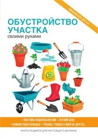 Обложка книги Обустройство участка своими руками, С. П. Кашин