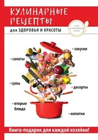Обложка книги Кулинарные рецепты для здоровья и красоты, Е. А. Бойко