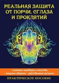 Обложка книги Реальная защита от порчи, сглаза и проклятий, Е. Л. Исаева