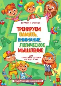 Обложка книги Тренируем память, внимание, логическое мышление и речь, А. Круглова