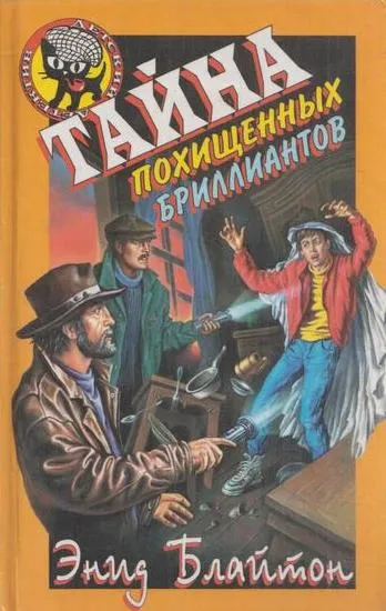 Обложка книги Тайна похищенных бриллиантов, Блайтон Э.