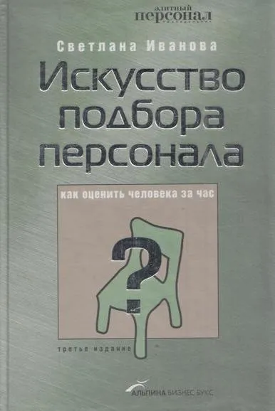 Обложка книги Искусство подбора персонала. Как оценить человека за час, Иванова С.В.