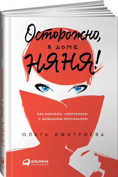 Обложка книги Осторожно, в доме няня! Как избежать 