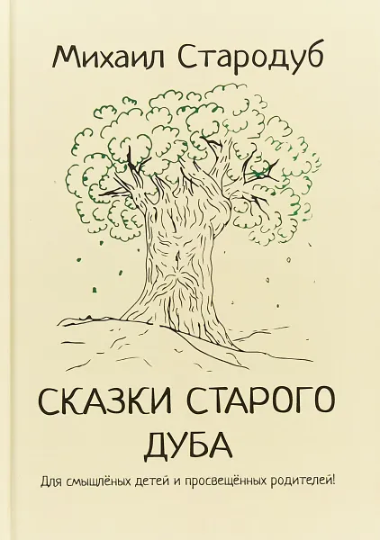 Обложка книги Сказки старого дуба, Михаил Стародуб