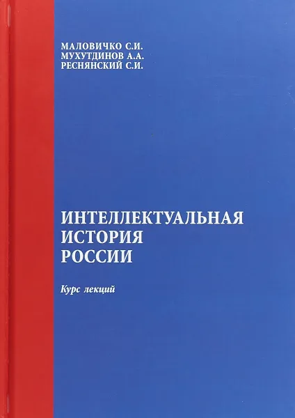 Обложка книги Интеллектуальная история России. Курс лекций, С. И. Реснянский, А. А. Мухутдинов, С. И. Маловичко