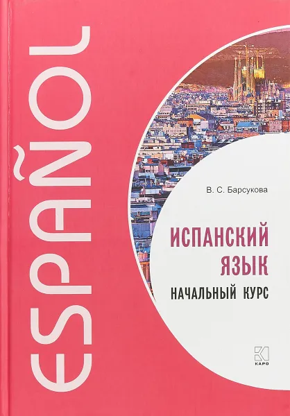 Обложка книги Испанский язык. Начальный курс. Учебник, В.С. Барсукова