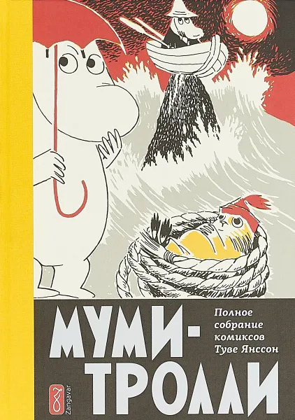 Обложка книги Муми-тролли. Полное собрание комиксов в 5 томах. Том 4, Туве Марика Янссон