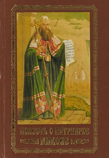 Обложка книги Повесть о Патриархе Никоне, Е.В.Кравец