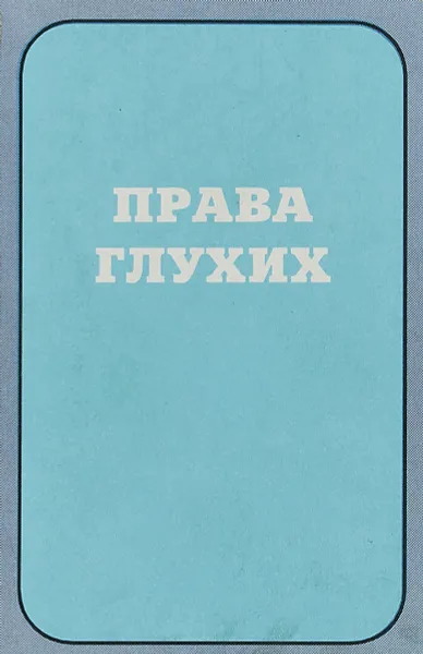 Обложка книги Права глухих, В.З.Базоев