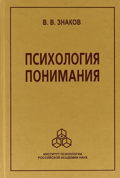 Обложка книги Психология понимания, В.В.Знаков