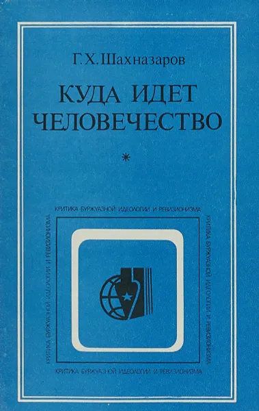 Обложка книги Куда идет человечество, Шахназаров Г.Х.