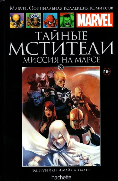 Обложка книги Marvel. Официальная коллекция комиксов. Выпуск №66.Тайные Мстители. Миссия на Марсе, Эд Брубейкер