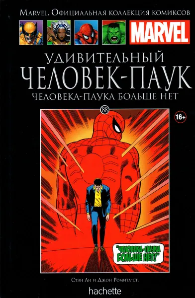 Обложка книги Marvel. Официальная коллекция комиксов. Выпуск №88 Удивительный Человек-Паук. Паука больше нет, Стен Ли