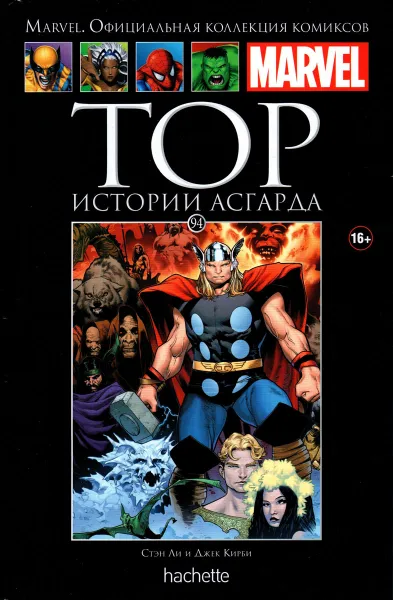 Обложка книги Marvel. Официальная коллекция комиксов. Выпуск №94 Тор. Истории Асгарда, Стэн Ли