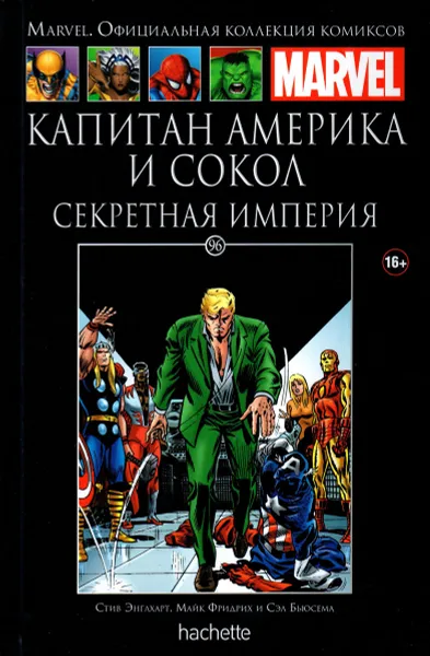 Обложка книги Marvel. Официальная коллекция комиксов. Выпуск №96 Капитан Америка и Сокол. Секретная империя, Стив Энглхарт и Майк Фридрих