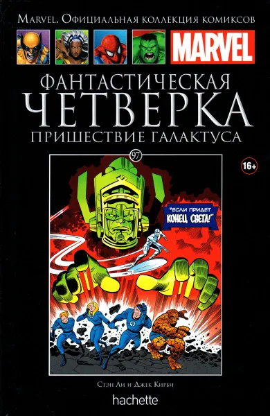 Обложка книги Marvel. Официальная коллекция комиксов. Выпуск №97 Фантастическая Четверка. Пришествие Галактуса, Стэн Ли