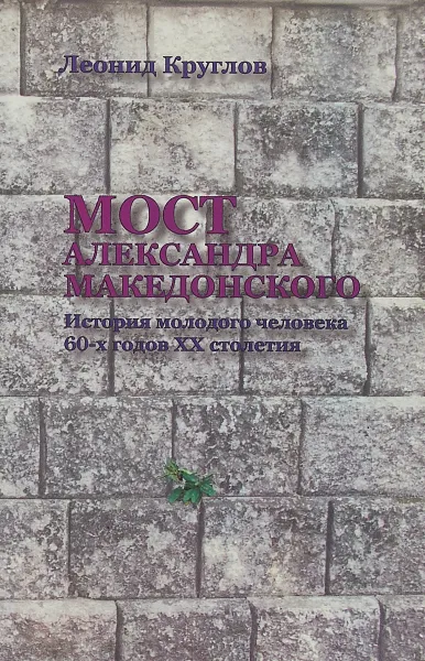 Обложка книги Мост Александра Македонского, Л.Круглов