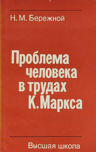 Обложка книги Проблема человека в трудах К.Маркса, Н.М.Бережной