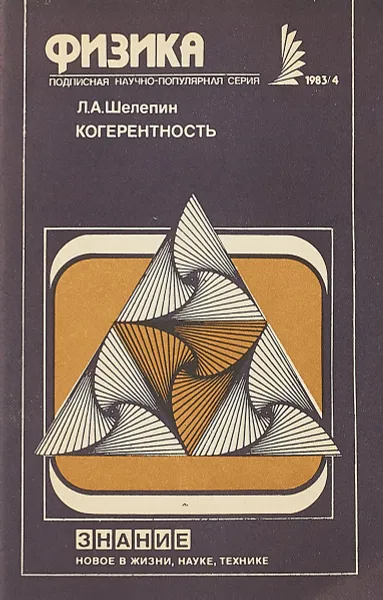 Обложка книги Когерентность, Л.А.Шелепин