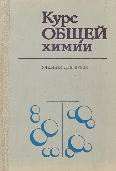 Обложка книги Курс общей химии, Коровин Н.В., Масленникова Г.Н., Гуськова Л.Г