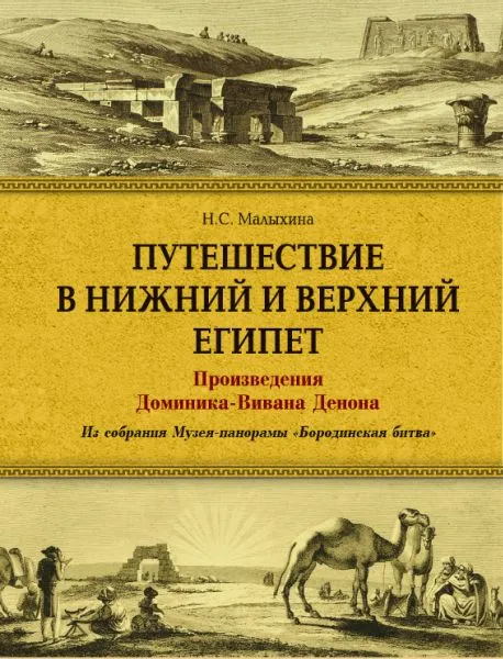 Обложка книги Путешествие в Верхний и Нижний Египет. Произведения Доминика-Вивана Денона. Из собрания Музея-панорамы 